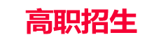 高職招生網(wǎng)—分析：中專生、大專生、本科生、出國留學