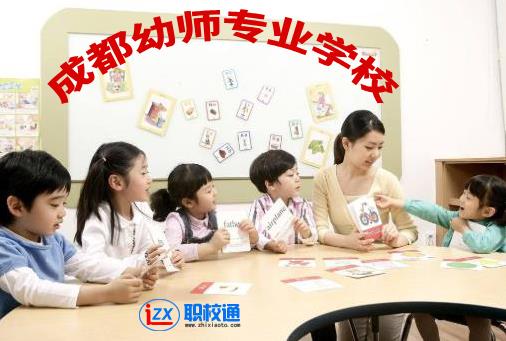 成都幼師專業(yè)學校