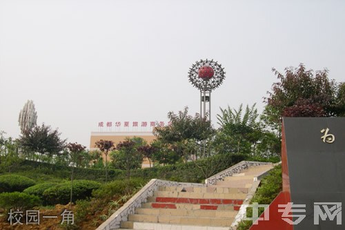 成都華夏旅游商務學校（雙流華夏幼師學校）校園一角