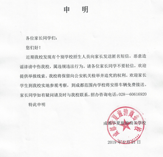 2019年招生季，告家長書，謹防假冒！