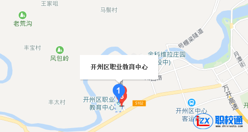  重慶市開州區(qū)職業(yè)教育中心地址及乘車路線