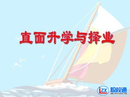 貴州中職學(xué)校里的升學(xué)班哪個專業(yè)好