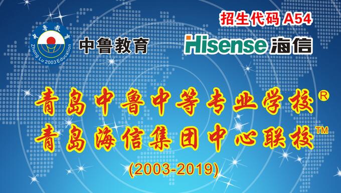 青島中魯中等專(zhuān)業(yè)學(xué)校2020年招生嗎？學(xué)校值得報(bào)考嗎？