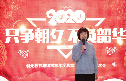 只爭朝夕，不負韶華——創(chuàng)元教育集團2020年年會回顧