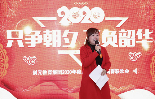 只爭朝夕，不負韶華——創(chuàng)元教育集團2020年年會回顧