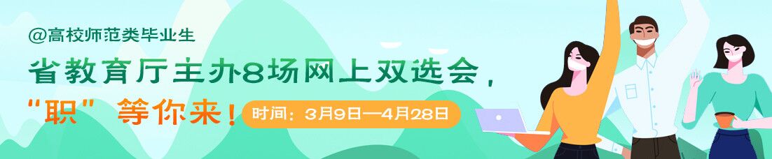 高校師范類畢業(yè)生網上雙選會啟動