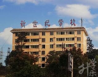 四川省樂山新世紀(jì)技工學(xué)校