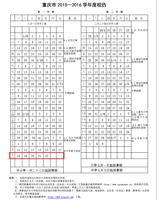 2020年重慶初中高中期末考試放寒假時間安排