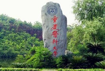 重慶醫(yī)科大學(xué)一角