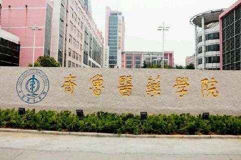 齊魯醫(yī)藥學院成人教育怎么樣？