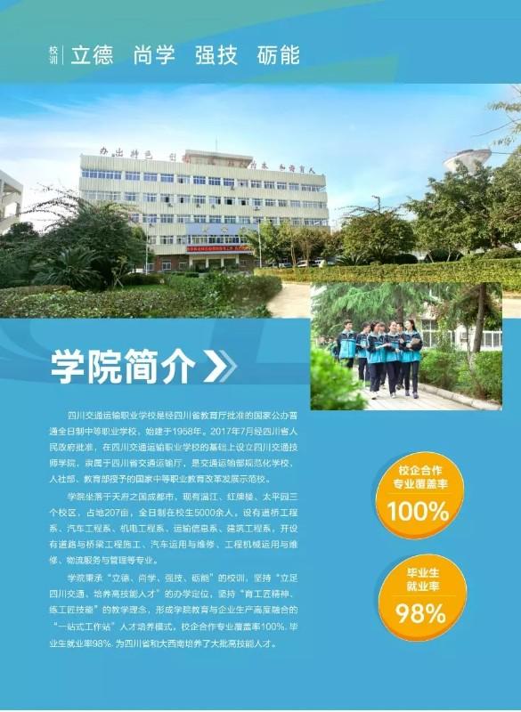 四川交通運輸職業(yè)學校2020年招生簡章