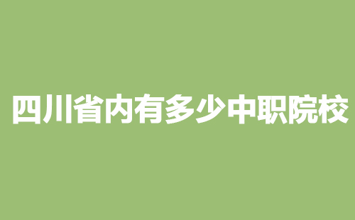 四川省內(nèi)有多少中職院校