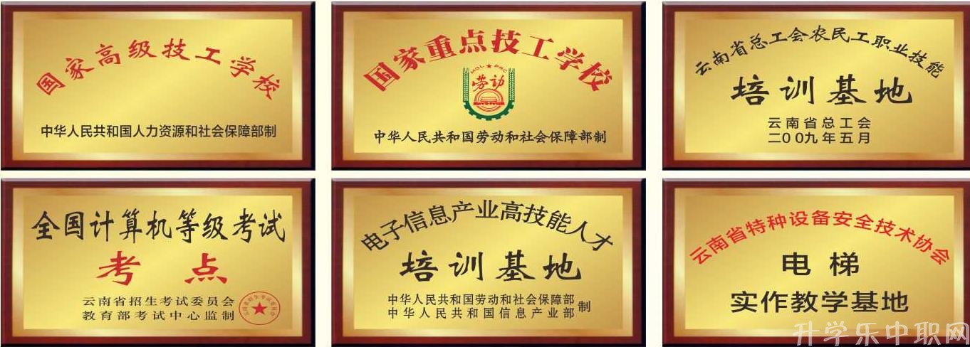 云南省電子信息高級技工學(xué)校簡介