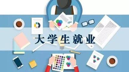  西南大學就業(yè)情況怎么樣，工作好找嗎?