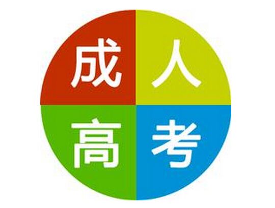 濟(jì)南市ABC教育培訓(xùn)學(xué)校：成人高考常見誤區(qū)有哪些？