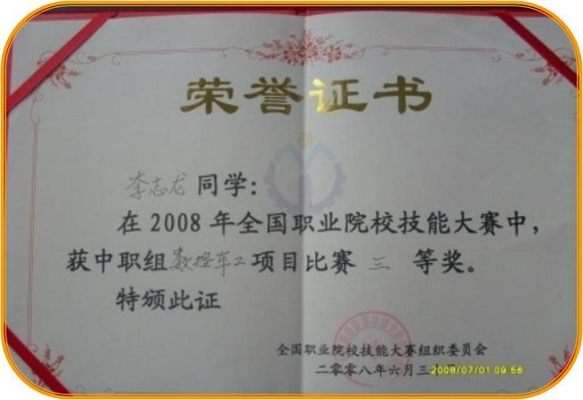 2008年全國(guó)職業(yè)院校技能大賽三等獎(jiǎng)