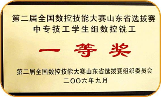 全國(guó)第二屆數(shù)控技能大賽山東選拔賽一等獎(jiǎng)