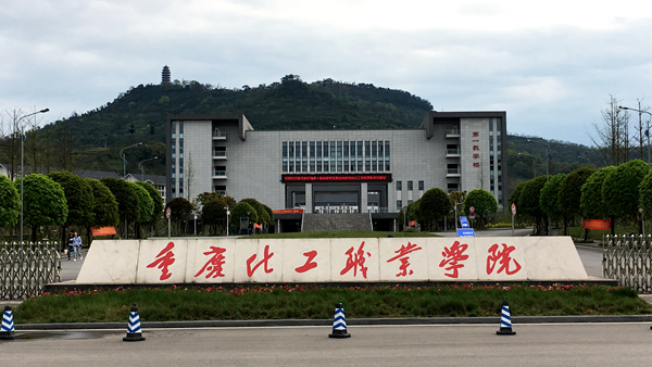 重慶化工職業(yè)技術(shù)學院