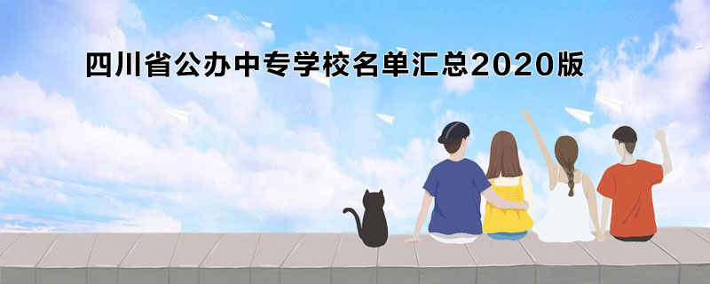 四川省公辦中專(zhuān)學(xué)校名單匯總2020版