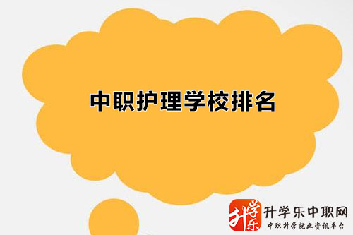 四川中職護理學校名單排名有哪些/