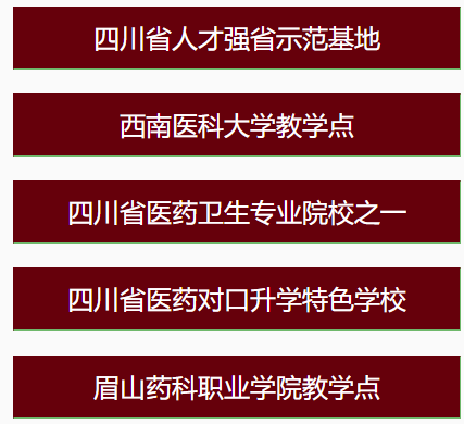 樂山市醫(yī)藥科技高級技工學(xué)校招生專業(yè)、證書考試、就業(yè)前景