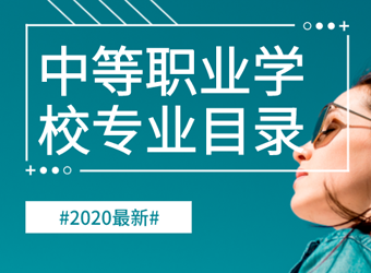 2020年中等職業(yè)學(xué)校專業(yè)目錄