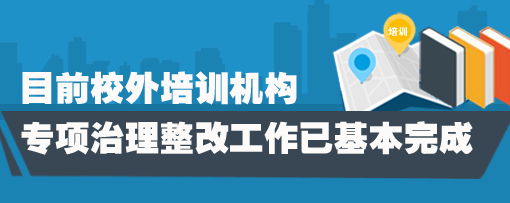 教育部：校外培訓(xùn)機構(gòu)專項治理整改工作基本完成