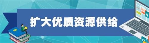 11部門聯(lián)合發(fā)文，促進(jìn)在線教育健康發(fā)展