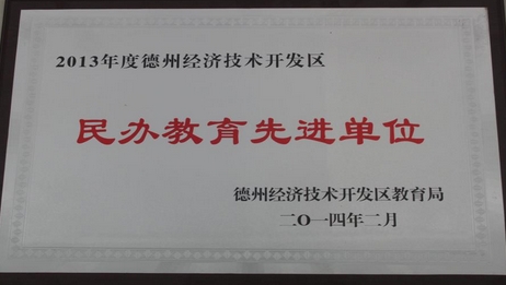 山東德州汽車摩托車專修學(xué)校被授予“民辦教育先進(jìn)單位”榮譽(yù)稱號