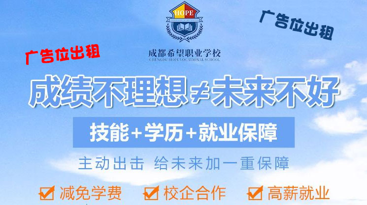 四川省成都衛(wèi)生學(xué)校2020年報名條件、招生要求「圖片」