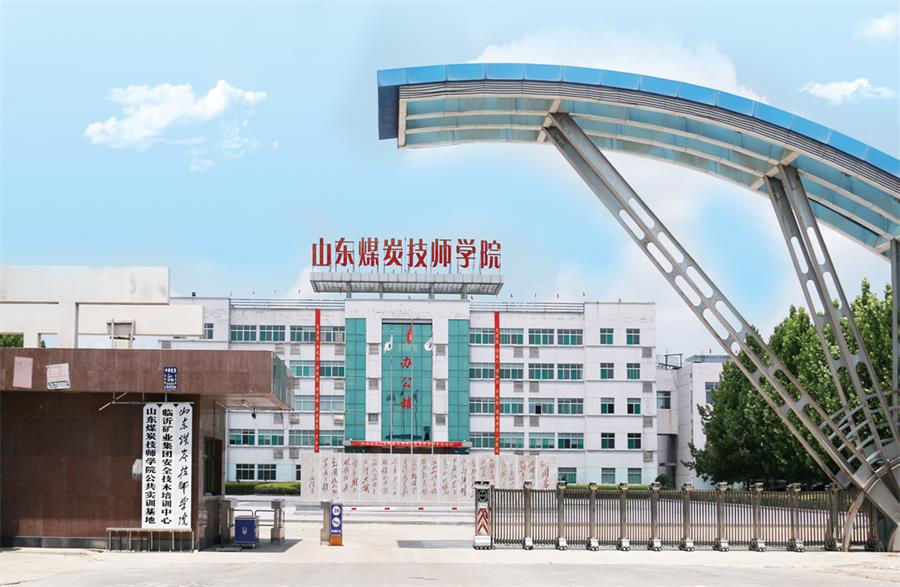 山東煤炭技師學(xué)院濟(jì)寧校區(qū)靠譜嗎？
