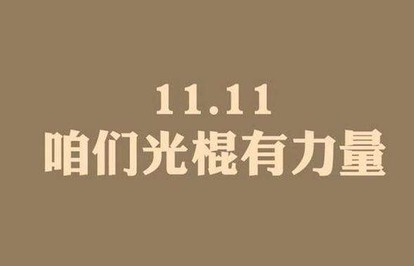 2020年大學(xué)生光棍節(jié)活動策劃（三篇）