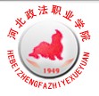 河北政法職業(yè)學(xué)院怎么樣 評(píng)價(jià)排名好不好(10條)