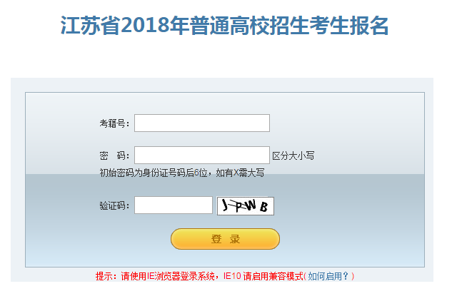 2020年江蘇高考報名系統(tǒng)入口,江蘇高考報名官網登錄(入口)