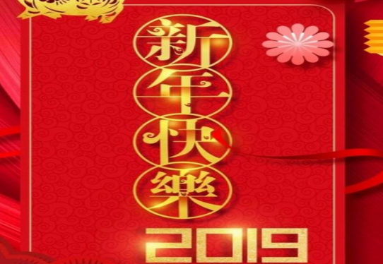 2020年新年快樂適合發(fā)朋友圈的祝福語（三篇）