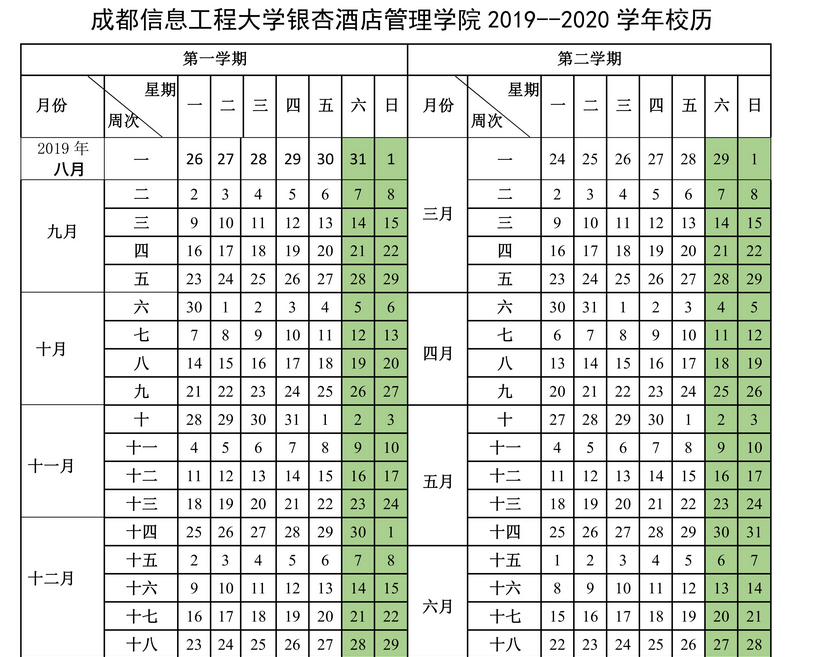 成都信息工程大學銀杏酒店管理學院2019-2020年校歷及寒假放假時間安排,什么時候放寒假