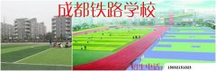 2024年成都鐵路學(xué)校簡(jiǎn)介