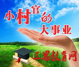 2020年甘肅大學(xué)生村官報(bào)名時(shí)間和條件,甘肅大學(xué)生村官工資待遇明細(xì)政策