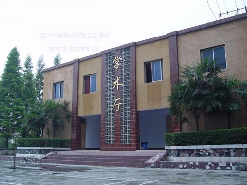 四川大學(xué)附設(shè)華西衛(wèi)生學(xué)校2020年學(xué)費(fèi)是多少