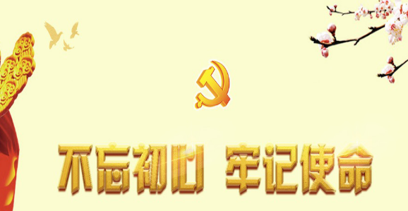 2020年公司黨員第二批不忘初心牢記使命動(dòng)員會(huì)講話稿范文