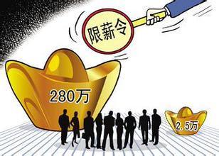 2020年25個省份公開國企限薪方案