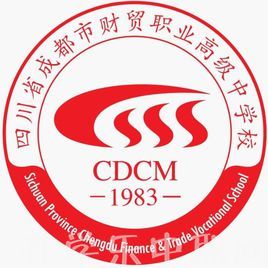 四川省成都市財(cái)貿(mào)職業(yè)高級(jí)中學(xué)校