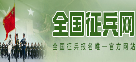 全國(guó)征兵網(wǎng)登錄入口：https://www.gfbzb.gov.cn/