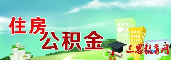 2020年山東濰坊住房公積金政策調(diào)整最新消息