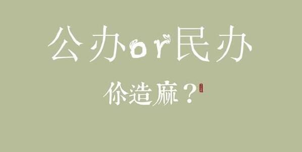 什么是公辦學(xué)校、民辦學(xué)校與獨立學(xué)院？山東地區(qū)有哪些公辦院校？