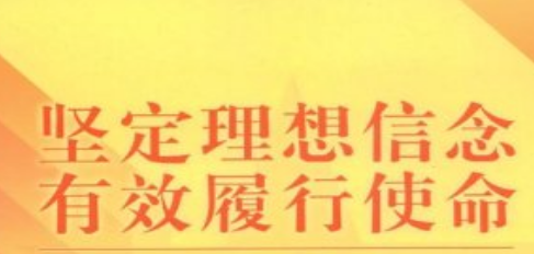 民主生活會(huì)堅(jiān)定理想信念研討材料范文