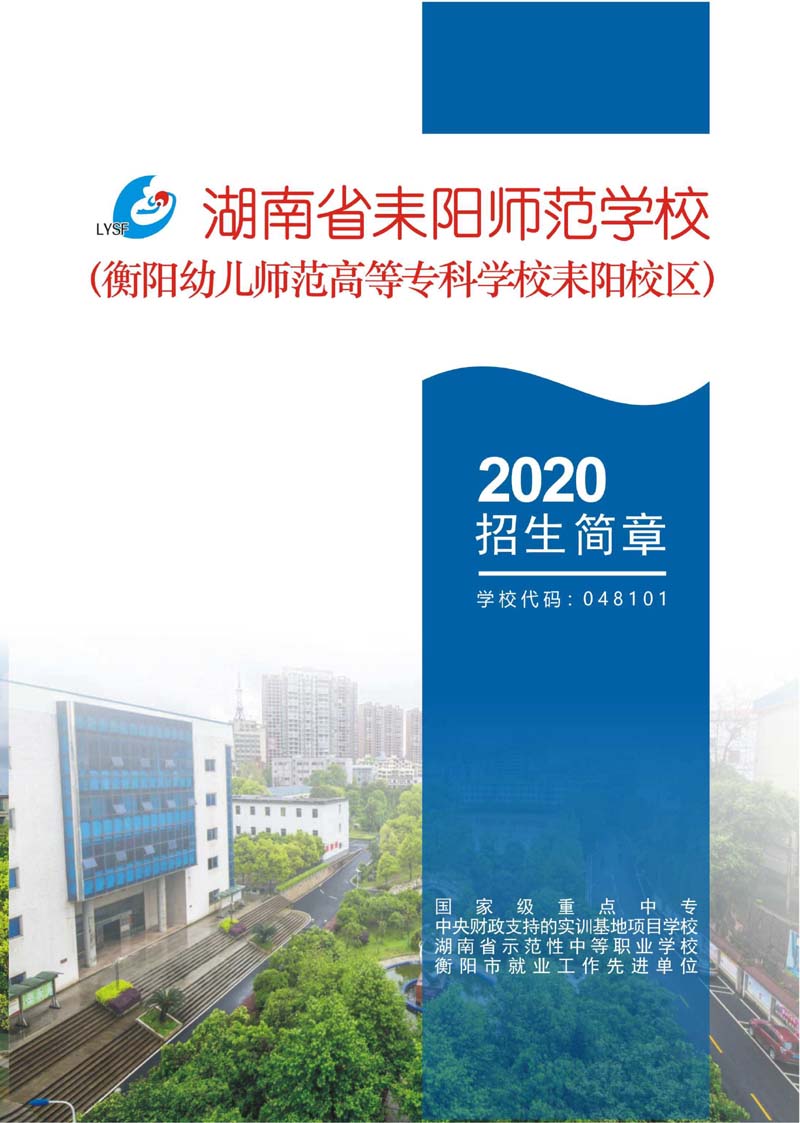 《湖南省耒陽師范學校2020招生簡章》