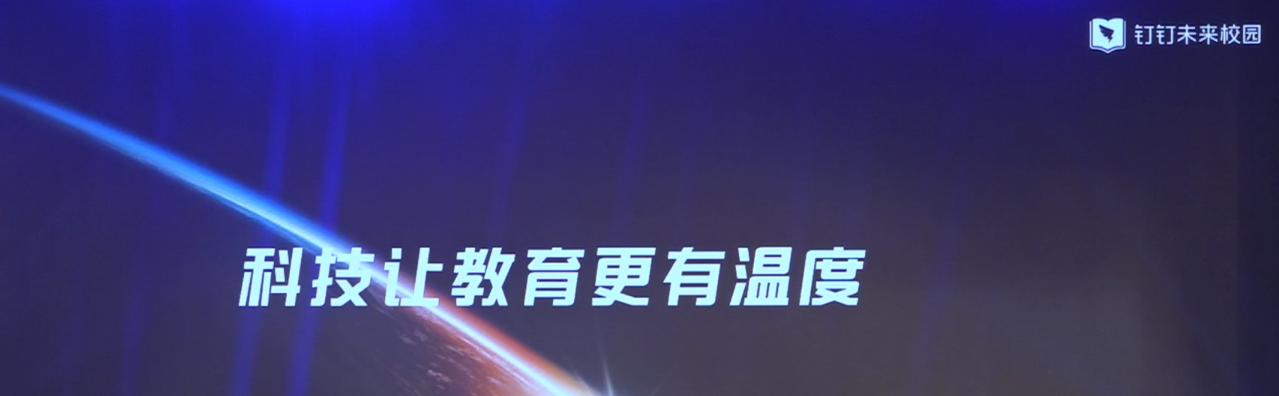 “讓科技溫暖教育”——釘釘校園，解放大腦，讓校園跟你走！  