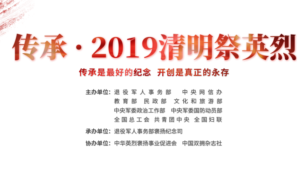 傳承·2019清明祭英烈網(wǎng)上平臺