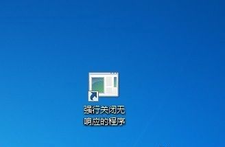 快捷關(guān)閉Win 7無響應(yīng)程序